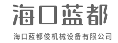 高效运转，让生产快人一步-海口蓝都俊机械设备有限公司